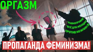 НЕ НЕЖНАЯ - ОРГАЗМ / ПРОПОГАНД ФЕМИНИЗМА !!! / КАК ЗАРОБАТЫВАЮТ НА ФЕМИНИЗМЕ ???