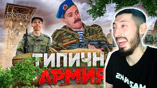 MAZANAKIS СМОТРИТ: ТИПИЧНАЯ АРМИЯ |РЕАКЦИЯ| БАТЯ