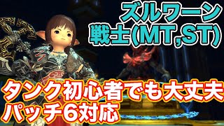 【FF14暁月】ズルワーンに戦士(タンク)で挑戦【タンク初心者入門 パッチ6対応2024年版】