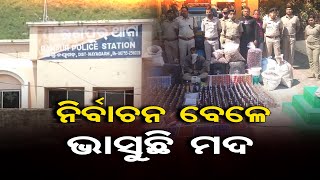 ନିର୍ବାଚନ ବେଳେ ଭାସୁଛି ମଦ | Odisha Reporter