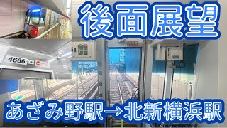 【後面展望】横浜市営地下鉄ブルーライン4000形4661編成　普通湘南台行き　あざみ野駅→北新横浜駅