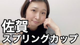 【佐賀スプリングカップ】佐賀競馬 重賞予想【競馬女子】