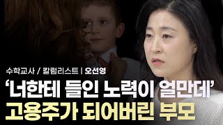 나는 내 아이를 부모의 눈으로 바라보는지 고용주의 눈으로 바라보는가 | 수학교사/칼럼니스트 오선영| 자녀교육 부모  주도력