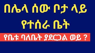 ቤት አፍርሶ መስራት የቤቱ ባለቤት ያደርጋችኋል ወይ ? ሰበር ችሎት የሰጠው ጠቃሚ ውሳኔ !! ብዙ ሰው በፍርድ ቤት የሚካሰስበት ጉዳይ !! #tebekayesuf