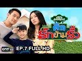 ศึกรักข้ามรั้ว (บ้านสราญแลนด์) | EP.7 FULL HD | 19 ก.พ. 61 | one31