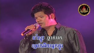 ស្នូមិនអាសូខ្ញំុ / Snow Min Ah'so Kgnom - voice on/off ភ្លេងសុទ្ធ