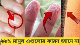 মানবদেহের ১১ টি তথ্য(facts) যা ৯৯% মানুষ জানে না😱😱।।11 Facts about human body।। Mehesuru