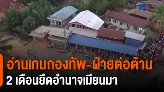 อ่านเกมกองทัพ-ฝ่ายต่อต้าน 2 เดือนยึดอำนาจเมียนมา (3 เม.ย. 64)