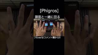 譜面と一緒に回る #shorts #phigros  #音ゲー