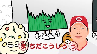 おしゃべり唐あげあげ太くん 「広島にまつわるものしりとり」