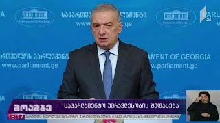 საპარლამენტო უმრავლესობის შეფასება