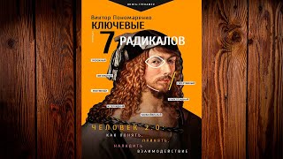 Ключевые 7 радикалов. Человек 2.0: как понять, принять, наладить взаимодействие. В. Пономаренко