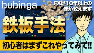 【初心者用】移動平均線を使ってバイナリーオプションの相場分析してみよう!!【ブビンガ】