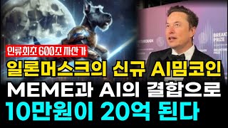 인류최초 600조 자산가가 된 일론머스크 - 드디어 신규 AI코인 콕 찍었습니다! 딱 만원이라도 묻어두세요!