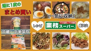 【業務スーパー】皆さまのオススメ品やレシピをご紹介♪保存方法など今回は盛沢山✨