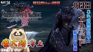 【FFオリジン】STRANGER OF PARADISE FINAL FANTASY ORIGIN #08 『これは輪廻の戦士ガーランド誕生の物語』本編END ※ネタバレ注意/初見プレイ