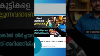 സാധാരണ സാഹചര്യങ്ങളിൽ പെട്ടെന്ന് ദേഷ്യം വരുമ്പോൾ കുട്ടികളെ അടിക്കുന്നത് ഓക്കേ ആണോ? #parenting