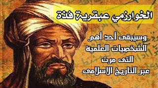 الخوارزمي عبقرية فذة