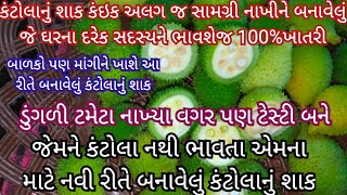 કંટોલાનું શાક | કંકોડાનું શાક | Kantola nu shaak | Kankodanu shaak | Spiny Gourd Recipe in gujarati