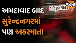 Surendranagarના Ahmedabad લીંબડી હાઈવે પર પણ થયો ગોજારો અકસ્માત, બે લોકોનો લેવાયો ભોગ | Jamawat