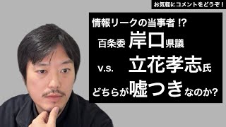 兵庫県がまた闇深。岸口県議と立花氏のどちらが嘘つきなのか？