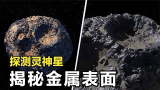 这是由金属构成的小行星：灵神星！太阳系内已知最大金属类小行星