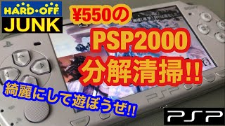 【分解清掃】PSP 2000  丁寧にきれいにしてみたぜ‼液晶交換 ボタン清掃 グリスアップ ハードオフ  JUNK ジャンク