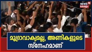 'ഇല്ല പി ടി മരിക്കുന്നില്ല...'; ഉറച്ച മുദ്രാവാക്യങ്ങളുമായി പ്രവർത്തകർ | PT Thomas Funeral