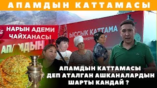 Апамдын каттамасы деп көп Эл кирген жер ! не сахар Умар Даданв