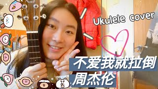 2021|Jay Chou周杰伦｜不爱我就拉倒 If you do not love me, it is fine |尤克里里弹唱Ukulele covered by Yuuuyi in UK🇬🇧