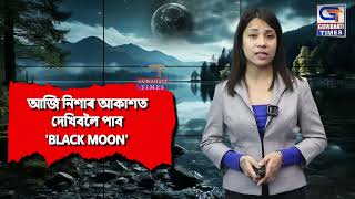 আজি নিশাৰ আকাশত দেখিবলৈ পাব 'BLACK MOON' ।