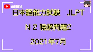 JLPTN2日本語能力試験【2021年7月】聴解問題2＃分からない文章は文字おこしで確認してください　　＃listening practice　＃N2　＃test