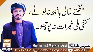 Naat-e-Rasool (SAWW) By Muhammad Waseem Wasi | ARY Qtv
