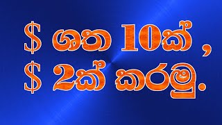 $ සත 10ක් , $ 2ක් කරමු| 0.10 $ cents to  2$