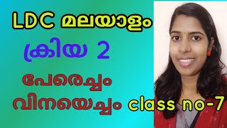 Kriya part  3 വിനയെച്ചം Pattuvina , Peracham,Vinayacham Malayalam psc class for VEO And LDC