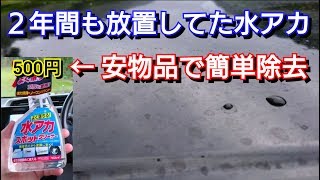 激安商品で、2年間も放置した頑固な水垢が一瞬で除去w 水アカスポットクリーナー イオンデポジット