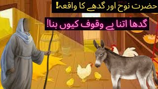 Gadha Bewaqoof q bna!! Why donkey became foolish!! Hazrat Nooh A.S ka waqia