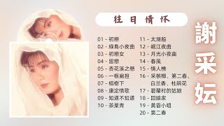 【2023 中文老歌】謝采妘 老歌金曲串燒20首 【初戀/綠島小夜曲/初戀女/留戀/杏花溪之戀】Michelle Hsieh Classic Chinese Old Songs Mix