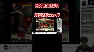 小足から7割コンボを決めてくる真吾使い【KOF02UM】