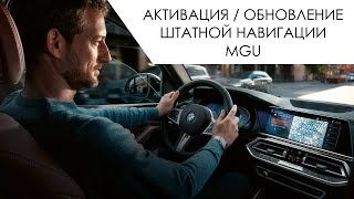 Активация родной навигация на BMW X5 G05 (MGU)