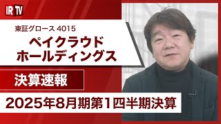 【IRTV 4015】ペイクラウドホールディングス/過去最高の1Q業績で2025年8月期をスタート