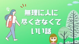 【生き方】無理に人に尽くさなくていい話／ボロボロになってしまう理由6つ