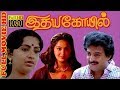Idaya Kovil Full Movie HD | Mohan | Radha | Ambika | Mani Ratnam | Ilaiyaraaja