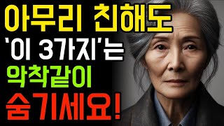 노후에 아무리 친해도 절대 말하면 안되고 숨겨야하는 3가지   나이들수록 지키지 않으면 후회하는것들   처세   조언   인생명언   오디오북