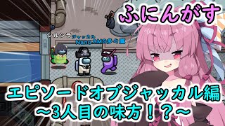 【Among us】エピソードオブジャッカル編～3人目の味方！？～茜ちゃんの宇宙日記３８【VOICEROID実況プレイ】【ふにんがす】