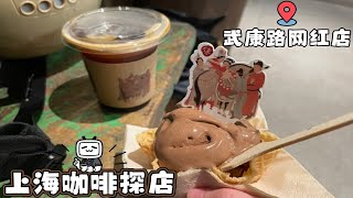 上海咖啡探店Vlog！2021武康路的网红新贵！集雅GATHERING！