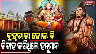 କାହାକୁ ଓ କାହିଁକି ବାହା ହେଇଥିଲେ ପ୍ରଭୁ ହନୁମାନ | Hanuman Story | Special Story | Durabartta News