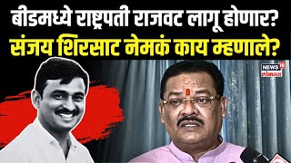 Sanjay Shirsat On Beed: बीडमध्ये राष्ट्रपती राजवट लागू होणार? संजय शिरसाट नेमकं काय म्हणाले? N18V