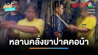 หลานคลั่งยา คว้ามีดปาดคอน้าดับ ทะเลาะเรื่องค่าน้ำ-ไฟ | เช้านี้ที่หมอชิต