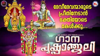 പ്രഭാതത്തിൽ ദേവീദേവന്മാരുടെ പ്രീതിനേടാൻ ഭക്തിയോടെ കേൾക്കൂ|ഗാനപുഷ്പാഞ്ജലി|Hindu Devotional Songs